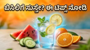 ಬಿಸಿಗಾಳಿಯ ಆರ್ಭಟಕ್ಕೆ ಸುಸ್ತಾಗಿದ್ದೀರಾ? ಈ ಆಹಾರ ಕ್ರಮ ಪಾಲಿಸಿದರೆ ಬಿಸಿಲು ನಿಮ್ಮನ್ನೇನೂ ಮಾಡಲ್ಲ!