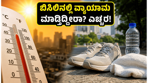 ಬಿಸಿಲಿನಲ್ಲಿ ವ್ಯಾಯಾಮ ಮಾಡ್ತಿದ್ದೀರಾ? ಈ ತಪ್ಪುಗಳನ್ನು ಮಾಡಿದರೆ ಹೀಟ್‌ಸ್ಟ್ರೋಕ್ ಕಟ್ಟಿಟ್ಟ ಬುತ್ತಿ, ಎಚ್ಚರವಿರಲಿ!