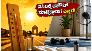 ಬಿಸಿಲ ಬೇಗೆಯಲ್ಲಿ ವರ್ಕೌಟ್ ಮಾಡ್ತಿದ್ದೀರಾ? ನಿಮ್ಮ ಜೀವಕ್ಕೆ ಅಪಾಯವಾಗದಂತೆ ತಡೆಯಲು ಈ ಮುನ್ನೆಚ್ಚರಿಕೆಗಳು ಕಡ್ಡಾಯ!