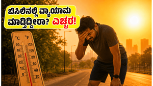 ಬಿಸಿಲ ಬೇಗೆಯಲ್ಲಿ ವ್ಯಾಯಾಮ ಮಾಡ್ತಿದ್ದೀರಾ? ನಿಮ್ಮ ಆರೋಗ್ಯಕ್ಕೆ ಕಾದಿದೆ ದೊಡ್ಡ ಅಪಾಯ, ಎಚ್ಚರ!