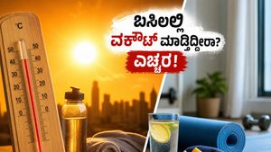 ಬಿಸಿಗಾಳಿಯಲ್ಲಿ ವರ್ಕೌಟ್ ಮಾಡ್ತಿದ್ದೀರಾ? ನಿಮ್ಮ ಆರೋಗ್ಯಕ್ಕೆ ಕಾದಿದೆ ದೊಡ್ಡ ಅಪಾಯ, ಈ ಟಿಪ್ಸ್ ಫಾಲೋ ಮಾಡಿ!