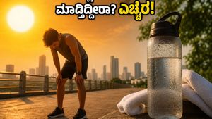 ಬಿಸಿಲ ಬೇಗೆಯಲ್ಲಿ ವರ್ಕೌಟ್ ಮಾಡ್ತಿದ್ದೀರಾ? ನಿಮ್ಮ ಆರೋಗ್ಯಕ್ಕೆ ಕಾದಿದೆ ದೊಡ್ಡ ಅಪಾಯ, ಎಚ್ಚರ!