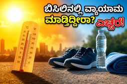 ತೀವ್ರ ಬಿಸಿಲಿನಲ್ಲಿ ವ್ಯಾಯಾಮ ಮಾಡ್ತಿದ್ದೀರಾ? ಆರೋಗ್ಯವಾಗಿರಲು ಈ ಸುರಕ್ಷತಾ ಕ್ರಮಗಳನ್ನು ಮಿಸ್ ಮಾಡ್ಬೇಡಿ!