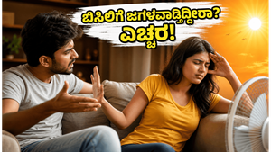 ಬಿಸಿಲಿನ ತಾಪಕ್ಕೆ ದಂಪತಿಗಳ ನಡುವೆ ಜಗಳವೇ? ಸಂಬಂಧ ಗಟ್ಟಿಯಾಗಿರಲು ಇಲ್ಲಿವೆ ನೋಡಿ ಸರಳ ಉಪಾಯಗಳು