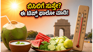 ಬಿಸಿಲ ಬೇಗೆಗೆ ಸುಸ್ತಾಗಿದ್ದೀರಾ? ಹೀಟ್‌ಸ್ಟ್ರೋಕ್‌ನಿಂದ ಪಾರಾಗಲು ಈ ಪಾನೀಯ ಮತ್ತು ಆಹಾರವೇ ಸಂಜೀವಿನಿ!