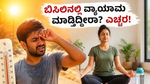 ಶಾಖದ ಅಲೆ ಎಚ್ಚರಿಕೆ: ಬಿಸಿಲಿನಲ್ಲಿ ವ್ಯಾಯಾಮ ಮಾಡುವ ಮುನ್ನ ಈ ತಪ್ಪುಗಳನ್ನು ಮಾಡಬೇಡಿ, ಇಲ್ಲಿದೆ ಸುರಕ್ಷಿತ ಮಾರ್ಗ!