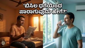 ಮೇ ತಿಂಗಳ ಬಿಸಿಲ ಧಗೆ: ನಿಮ್ಮ ಬೆಳಗಿನ ದಿನಚರಿಯಲ್ಲಿ ಈ ಬದಲಾವಣೆ ಮಾಡಿಕೊಳ್ಳದಿದ್ದರೆ ಕಷ್ಟ!