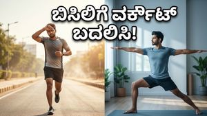 ಬಿಸಿಗಾಳಿಯ ಅಬ್ಬರ: ನಿಮ್ಮ ಫಿಟ್ನೆಸ್ ದಿನಚರಿಯನ್ನು ಬದಲಾಯಿಸದಿದ್ದರೆ ಅಪಾಯ ಕಟ್ಟಿಟ್ಟ ಬುತ್ತಿ!