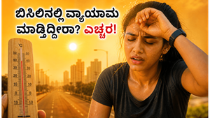 ಬಿಸಿಲಿನಲ್ಲಿ ವ್ಯಾಯಾಮ ಮಾಡ್ತಿದ್ದೀರಾ? ಈ ತಪ್ಪುಗಳನ್ನು ಮಾಡಿದರೆ ನಿಮ್ಮ ಆರೋಗ್ಯಕ್ಕೆ ಅಪಾಯ ಕಾದಿದೆ!