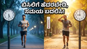 ಬಿಸಿಲ ಬೇಗೆಯಿಂದ ಪಾರಾಗಲು ಮುಂಜಾನೆಯೇ ವ್ಯಾಯಾಮ: ನಿಮ್ಮ ದಿನಚರಿಯಲ್ಲಿ ಈ ಬದಲಾವಣೆ ಮಾಡಿಕೊಳ್ಳಿ