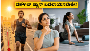 ಹವಾಮಾನ ಬದಲಾಗಿದೆ, ನಿಮ್ಮ ವರ್ಕೌಟ್ ಪ್ಲಾನ್ ಬದಲಾಯಿಸಿದ್ದೀರಾ? ಇಲ್ಲದಿದ್ದರೆ ಈ ಎಚ್ಚರಿಕೆ ನಿಮಗಾಗಿ!