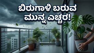 ಬಿರುಗಾಳಿ ಅಪ್ಪಳಿಸುವ ಮುನ್ನ ಎಚ್ಚರ: ನಿಮ್ಮ ಮನೆಯನ್ನು ಸುರಕ್ಷಿತವಾಗಿಡಲು ಈ ಕೆಲಸಗಳನ್ನು ಇಂದೇ ಮಾಡಿ!