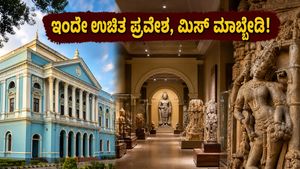 ಇಂದೇ ಮ್ಯೂಸಿಯಂಗೆ ಹೋಗಿ: ಉಚಿತ ಪ್ರವೇಶದ ಜೊತೆಗೆ ಫೋಟೋಶೂಟ್‌ಗೆ ಸಿಗಲಿದೆ ಸುವರ್ಣಾವಕಾಶ, ಮಿಸ್ ಮಾಡ್ಬೇಡಿ!