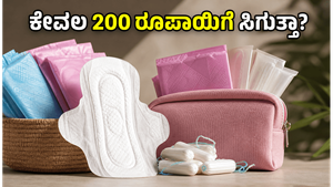 ಮುಟ್ಟಿನ ನೈರ್ಮಲ್ಯ ದಿನ: ಕೇವಲ 200 ರೂಪಾಯಿಗೂ ಕಡಿಮೆ ಬೆಲೆಯಲ್ಲಿ ಸಿಗುತ್ತಿವೆ ಈ ಅಗತ್ಯ ಉತ್ಪನ್ನಗಳು, ಮಿಸ್ ಮಾಡ್ಬೇಡಿ!