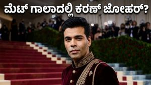 ಮೆಟ್ ಗಾಲಾ 2026: ರೆಡ್ ಕಾರ್ಪೆಟ್ ಮೇಲೆ ಕರಣ್ ಜೋಹರ್ ಅಬ್ಬರ, ಭಾರತೀಯ ಫ್ಯಾಷನ್ ಲೋಕದ ಹೊಸ ಸಂಚಲನ!