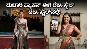 ಮೆಟ್ ಗಾಲಾ 2026: ದುಬಾರಿ ಫ್ಯಾಷನ್ ಅನ್ನು ನಮ್ಮೂರಿನ ಕ್ರಿಯೇಟರ್‌ಗಳು ದೇಸಿ ಶೈಲಿಯಲ್ಲಿ ಮರುಸೃಷ್ಟಿಸಿದ್ದು ಹೇಗೆ? ಅಚ್ಚರಿ ಪಡಬೇಡಿ!