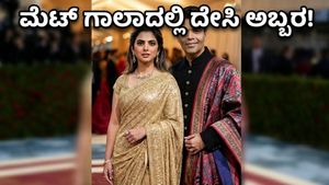 ಮೆಟ್ ಗಾಲಾ 2026: ಜಾಗತಿಕ ವೇದಿಕೆಯಲ್ಲಿ ಅಬ್ಬರಿಸಿದ ಭಾರತೀಯ ಸಂಸ್ಕೃತಿ, ಫ್ಯಾನ್ಸ್ ಫಿದಾ!