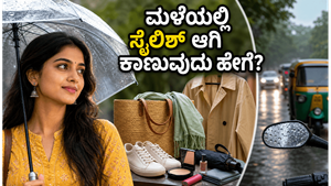 ದಿಢೀರ್ ಮಳೆಗೆ ರೆಡಿಯಾಗಿದ್ದೀರಾ? ಸ್ಟೈಲಿಶ್ ಆಗಿ ಕಾಣಲು ಮತ್ತು ಮಳೆಯಿಂದ ಪಾರಾಗಲು ಈ ಟಿಪ್ಸ್ ಮಿಸ್ ಮಾಡ್ಬೇಡಿ!