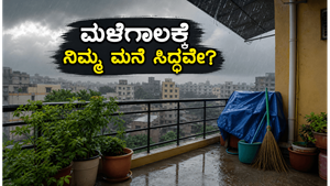 ಮಳೆಗಾಲ ಶುರುವಾಗುವ ಮುನ್ನವೇ ನಿಮ್ಮ ಮನೆಯನ್ನು ಹೀಗೆ ರಕ್ಷಿಸಿಕೊಳ್ಳಿ: ದುಬಾರಿ ರಿಪೇರಿ ತಪ್ಪಿಸಲು ಇಲ್ಲಿವೆ ಸರಳ ಟಿಪ್ಸ್!