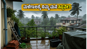 ಮಳೆಗಾಲ ಶುರುವಾಗುವ ಮುನ್ನವೇ ನಿಮ್ಮ ಮನೆಯನ್ನು ಹೀಗೆ ಸಜ್ಜುಗೊಳಿಸಿ: ಸೋರಿಕೆ ಮತ್ತು ತೇವಾಂಶದಿಂದ ಮುಕ್ತಿ ಪಡೆಯಿರಿ!