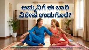 ಅಮ್ಮನಿಗೆ ಈ ಬಾರಿ ವಿಶೇಷ ಉಡುಗೊರೆ: ತಾಯಂದಿರ ದಿನದಂದು 20 ನಿಮಿಷದ ಯೋಗದ ಮ್ಯಾಜಿಕ್!
