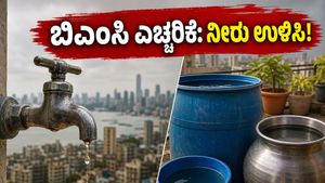 ಮುಂಬೈನಲ್ಲಿ ನೀರು ಕಡಿತ: ಬಿಎಂಸಿ ಎಚ್ಚರಿಕೆ ಬೆನ್ನಲ್ಲೇ ಮನೆಯಲ್ಲಿ ನೀರು ಉಳಿಸಲು ಈ ಟಿಪ್ಸ್ ಮಿಸ್ ಮಾಡ್ಬೇಡಿ!