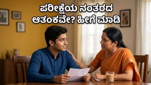 ನೀಟ್ 2026 ಪರೀಕ್ಷೆ ಮುಗಿದಿದೆ: ಪೋಷಕರ ಜೊತೆ ಮನಬಿಚ್ಚಿ ಮಾತನಾಡಿ ಒತ್ತಡವನ್ನು ದೂರ ಮಾಡುವುದು ಹೇಗೆ?