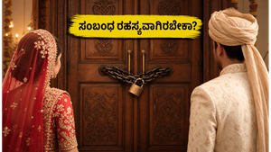 ಸೋಶಿಯಲ್ ಮೀಡಿಯಾದಲ್ಲಿ ನಿಮ್ಮ ಸಂಬಂಧವನ್ನು ರಹಸ್ಯವಾಗಿಡಬೇಕಾ? ನೆಮ್ಮದಿಯ ಬದುಕಿಗೆ ಈ ಡಿಜಿಟಲ್ ಬೌಂಡರಿಗಳು ಮಸ್ಟ್!