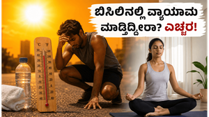 ಬಿಸಿಲ ಬೇಗೆಯಲ್ಲಿ ವ್ಯಾಯಾಮ ಮಾಡ್ತಿದ್ದೀರಾ? ಈ ತಪ್ಪುಗಳನ್ನು ಮಾಡಿದರೆ ಆರೋಗ್ಯಕ್ಕೆ ಅಪಾಯ ಕಟ್ಟಿಟ್ಟ ಬುತ್ತಿ!