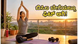 ಬಿಸಿಲ ಬೇಗೆಯಲ್ಲೂ ಫಿಟ್ ಆಗಿರಬೇಕೆ? ಮುಂಜಾನೆಯ ಈ ಸಣ್ಣ ಬದಲಾವಣೆ ನಿಮ್ಮ ಆರೋಗ್ಯಕ್ಕೆ ವರದಾನ!