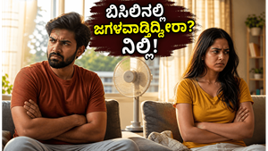 ಬಿಸಿಲಿನ ಬೇಗೆಗೆ ದಂಪತಿಗಳ ನಡುವೆ ಜಗಳವೇ? ಈ ಸಣ್ಣ ಬದಲಾವಣೆಗಳು ನಿಮ್ಮ ಸಂಬಂಧವನ್ನು ಬಿರುಕಿನಿಂದ ಕಾಪಾಡುತ್ತವೆ!