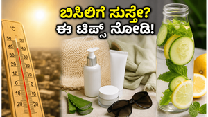 ಬಿಸಿಲ ಝಳಕ್ಕೆ ಸುಸ್ತಾಗಿದ್ದೀರಾ? ಈ ಸಿಂಪಲ್ ಟಿಪ್ಸ್ ಪಾಲಿಸಿದ್ರೆ ಬೇಸಿಗೆಯಲ್ಲೂ ನೀವು ಕೂಲ್ ಆಗಿರಬಹುದು!