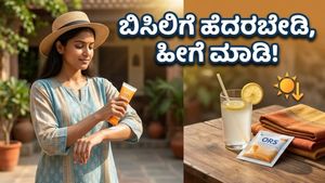 ಬಿಸಿಲ ಬೇಗೆಗೆ ಸುಸ್ತಾಗಿದ್ದೀರಾ? ಈ ಸಿಂಪಲ್ ಟಿಪ್ಸ್ ಫಾಲೋ ಮಾಡಿ ಕೂಲ್ ಆಗಿರಿ!
