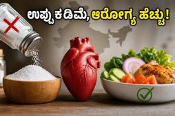 ಉಪ್ಪಿನಕಾಯಿ, ಹಪ್ಪಳ ಇಷ್ಟನಾ? ಎಚ್ಚರ! ಹೃದಯದ ಆರೋಗ್ಯಕ್ಕಾಗಿ ಅಡುಗೆಯಲ್ಲಿ ಈ ಬದಲಾವಣೆ ಮಾಡಲೇಬೇಕು
