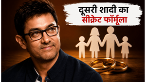 आमिर खान की 5 जुलाई की शादी: दूसरी शादी को सफल और सुरक्षित बनाने का सीक्रेट फॉर्मूला