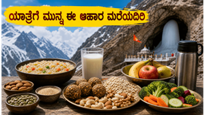 ಅಮರನಾಥ ಯಾತ್ರೆಗೆ ಸಿದ್ಧರಾಗುತ್ತಿದ್ದೀರಾ? ಈ 4 ದಿನಗಳ ಆಹಾರ ಕ್ರಮ ನಿಮ್ಮ ಯಾತ್ರೆಯನ್ನು ಸುಗಮವಾಗಿಸುತ್ತದೆ!