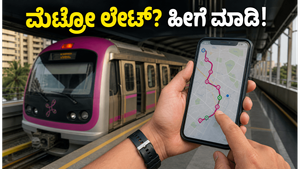 ಬೆಂಗಳೂರು ಮೆಟ್ರೋ ವ್ಯತ್ಯಯ: ಆಫೀಸ್ ತಲುಪಲು ತಡವಾಗುತ್ತಿದೆಯೇ? ಈ ಟಿಪ್ಸ್ ಫಾಲೋ ಮಾಡಿ!