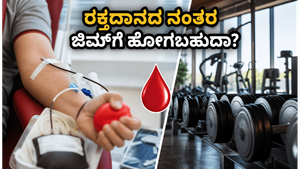 ರಕ್ತದಾನದ ನಂತರ ಜಿಮ್‌ಗೆ ಹೋಗುವ ಮುನ್ನ ಎಚ್ಚರ! ಈ ತಪ್ಪುಗಳನ್ನು ಮಾಡಬೇಡಿ
