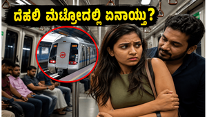 ದೆಹಲಿ ಮೆಟ್ರೋದಲ್ಲಿ ಬಟ್ಟೆಯ ವಿಚಾರಕ್ಕೆ ಕಿರುಕುಳ: ವೈರಲ್ ವಿಡಿಯೋದಿಂದ ಶುರುವಾಯ್ತು ಭಾರೀ ವಿವಾದ!