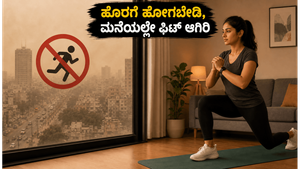 ದೆಹಲಿ-ಎನ್‌ಸಿಆರ್‌ನಲ್ಲಿ ಧೂಳಿನ ಆರ್ಭಟ: ಹೊರಗೆ ಹೋಗುವ ಮುನ್ನ ಎಚ್ಚರ, ಮನೆಯಲ್ಲೇ ಫಿಟ್ ಆಗಿರಲು ಈ 8 ನಿಮಿಷದ ಟಿಪ್ಸ್!