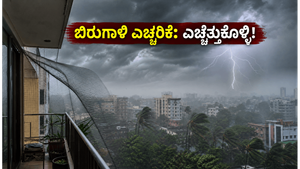 ದೆಹಲಿ-ಎನ್‌ಸಿಆರ್‌ನಲ್ಲಿ ಭಾರಿ ಬಿರುಗಾಳಿ ಎಚ್ಚರಿಕೆ: ನಿಮ್ಮ ಮನೆಯನ್ನು ಸುರಕ್ಷಿತವಾಗಿಡಲು ಈಗಲೇ ಈ ಕೆಲಸ ಮಾಡಿ!