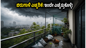 ದೆಹಲಿ-ಎನ್‌ಸಿಆರ್ ಬಿರುಗಾಳಿ ಎಚ್ಚರಿಕೆ: ನಿಮ್ಮ ಬಾಲ್ಕನಿಯನ್ನು ಸುರಕ್ಷಿತವಾಗಿಡಲು ಇಂದೇ ಈ ಕೆಲಸಗಳನ್ನು ಮಾಡಿ!