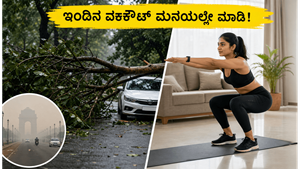 ದೆಹಲಿ-ಎನ್‌ಸಿಆರ್ ಬಿರುಗಾಳಿ: ಫಿಟ್ನೆಸ್ ಪ್ರಿಯರೇ ಎಚ್ಚರ, ಇಂದಿನ ವರ್ಕೌಟ್ ಮನೆಯಲ್ಲೇ ಮಾಡುವುದು ಏಕೆ ಸುರಕ್ಷಿತ?