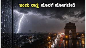 ಇಂದು ರಾತ್ರಿ ದೆಹಲಿ-ಎನ್‌ಸಿಆರ್‌ನಲ್ಲಿ ಭೀಕರ ಮಳೆ: ಹೊರಗೆ ಹೋಗುವ ಪ್ಲಾನ್ ಇದೆಯಾ? ಎಚ್ಚರ!