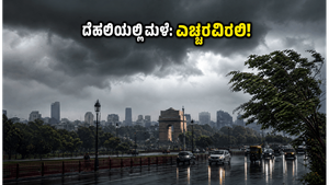ದೆಹಲಿಯಲ್ಲಿ ಇಂದು ಮಳೆ ಎಚ್ಚರಿಕೆ: ನಿಮ್ಮ ಡಿನ್ನರ್ ಪ್ಲಾನ್ ಸುರಕ್ಷಿತವಾಗಿರಲು ಈ ಟಿಪ್ಸ್ ಫಾಲೋ ಮಾಡಿ