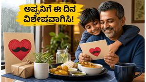 ಫಾದರ್ಸ್ ಡೇ 2026: ಅಪ್ಪನ ಮುಖದಲ್ಲಿ ನಗು ಮೂಡಿಸಲು ಇಲ್ಲಿದೆ ಸಿಂಪಲ್ ಮತ್ತು ಬೆಸ್ಟ್ ಐಡಿಯಾಗಳು!