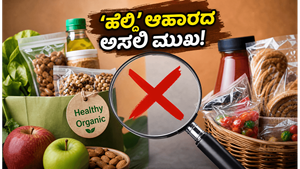 'ಹೆಲ್ದಿ' ಆಹಾರದ ಹೆಸರಿನಲ್ಲಿ ಮೋಸ ಹೋಗ್ತಿದ್ದೀರಾ? FSSAI ಹೊಸ ನಿಯಮದ ಅಸಲಿಯತ್ತು ಇಲ್ಲಿದೆ!
