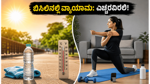 ಸುಡುವ ಬಿಸಿಲಿನಲ್ಲಿ ವರ್ಕೌಟ್ ಮಾಡ್ತಿದ್ದೀರಾ? ಆರೋಗ್ಯ ಕಾಪಾಡಿಕೊಳ್ಳಲು ಈ ಮುನ್ನೆಚ್ಚರಿಕೆ ಮರೆಯದಿರಿ!