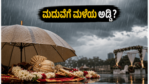 ಜೂನ್ 11-12ರಂದು ಭಾರಿ ಮಳೆ: ಮದುವೆ ಸಮಾರಂಭಗಳಿಗೆ ಆತಂಕ, ಈ ಮುನ್ನೆಚ್ಚರಿಕೆಗಳನ್ನು ಮರೆಯದಿರಿ!