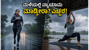 ಮಳೆಗಾಲದಲ್ಲಿ ವ್ಯಾಯಾಮ ಮಾಡ್ತೀರಾ? ಈ ತಪ್ಪುಗಳನ್ನು ಮಾಡಿದರೆ ನಿಮ್ಮ ಆರೋಗ್ಯಕ್ಕೆ ಅಪಾಯ ಕಟ್ಟಿಟ್ಟ ಬುತ್ತಿ!